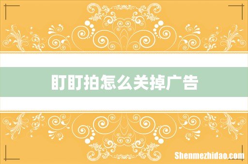 盯盯拍怎么关掉广告