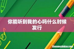 你能听到我的心吗什么时候发行