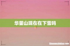 华蓥山现在在下雪吗