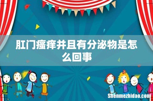 肛门瘙痒并且有分泌物是怎么回事