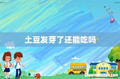 土豆发芽了还能吃吗
