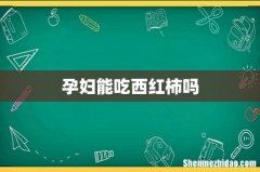 孕妇能吃西红柿吗