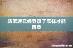 防沉迷已经登录了怎样才能再登