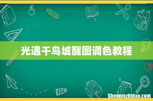 光遇千鸟城醒图调色教程
