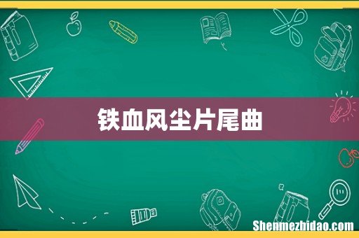 铁血风尘片尾曲