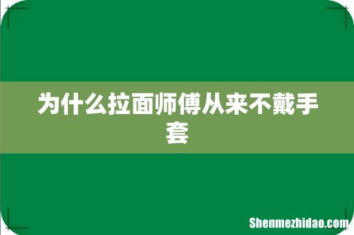 为什么拉面师傅从来不戴手套
