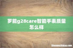 罗能g28care智能手表质量怎么样