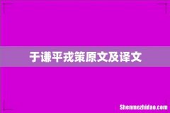 于谦平戎策原文及译文