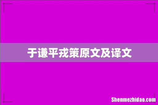 于谦平戎策原文及译文