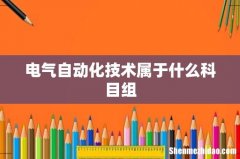 电气自动化技术属于什么科目组