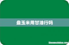 盘玉米用甘油行吗