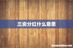 三资分红什么意思