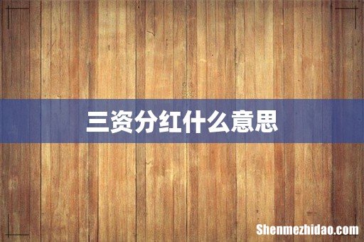三资分红什么意思