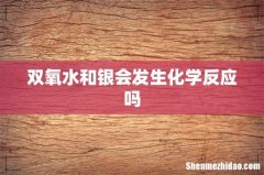 双氧水和银会发生化学反应吗