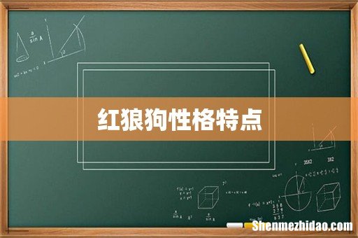 红狼狗性格特点