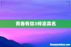青春有你3梓渝真名