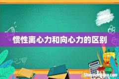惯性离心力和向心力的区别