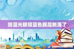 防蓝光眼镜蓝色膜层脱落了