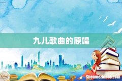 九儿歌曲的原唱