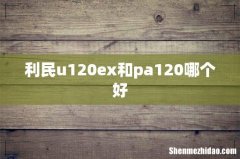 利民u120ex和pa120哪个好