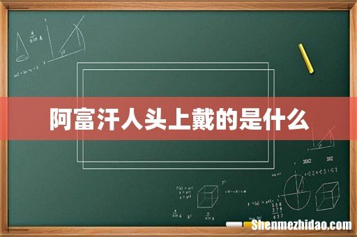 阿富汗人头上戴的是什么