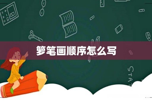 箩笔画顺序怎么写