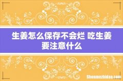 生姜怎么保存不会烂 吃生姜要注意什么