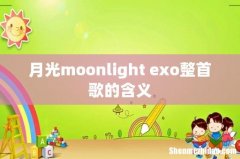 月光moonlight exo整首歌的含义