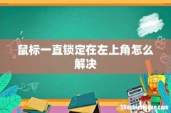 鼠标一直锁定在左上角怎么解决