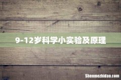 9-12岁科学小实验及原理