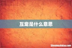 互宠是什么意思
