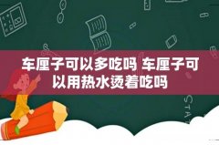 车厘子可以多吃吗 车厘子可以用热水烫着吃吗