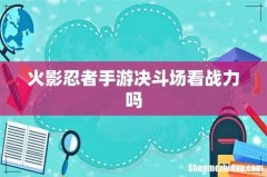 火影忍者手游决斗场看战力吗