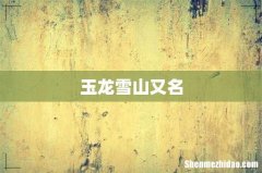 玉龙雪山又名