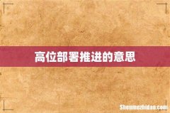 高位部署推进的意思