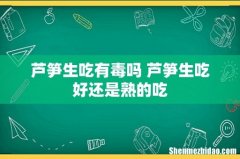 芦笋生吃有毒吗 芦笋生吃好还是熟的吃
