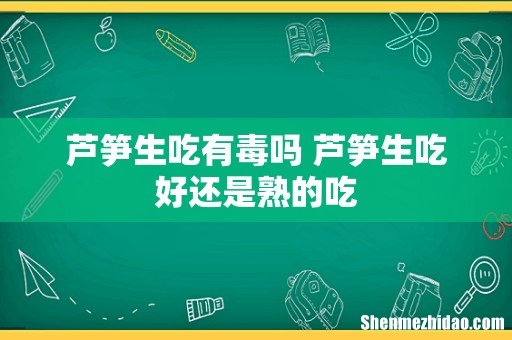 芦笋生吃有毒吗 芦笋生吃好还是熟的吃