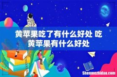 黄苹果吃了有什么好处 吃黄苹果有什么好处