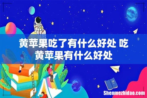 黄苹果吃了有什么好处 吃黄苹果有什么好处