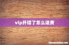 vip开错了怎么退费