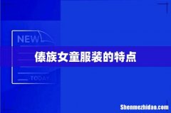傣族女童服装的特点