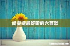 尚雯婕最好听的六首歌
