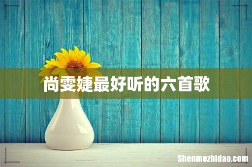 尚雯婕最好听的六首歌