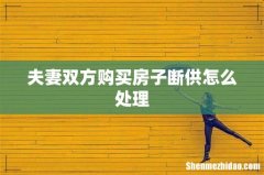 夫妻双方购买房子断供怎么处理