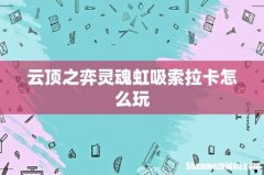 云顶之弈灵魂虹吸索拉卡怎么玩