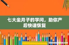 七大坐月子的学问，助你产后快速恢复