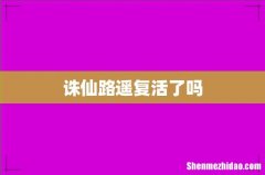 诛仙路遥复活了吗