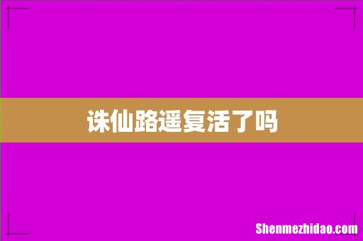 诛仙路遥复活了吗