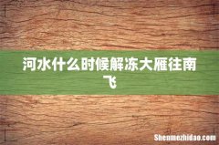河水什么时候解冻大雁往南飞