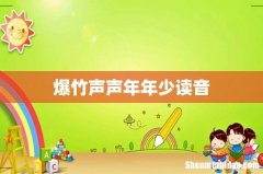 爆竹声声年年少读音